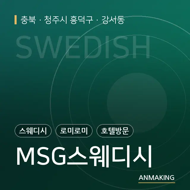 충북 청주시 흥덕구 MSG스웨디시 안내 이미지