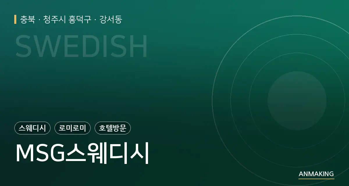 충북 청주시 흥덕구 MSG스웨디시 안내 이미지