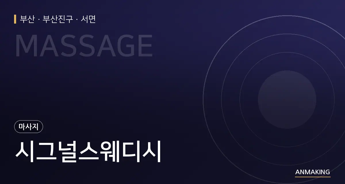 부산 부산진구 시그널스웨디시 안내 이미지