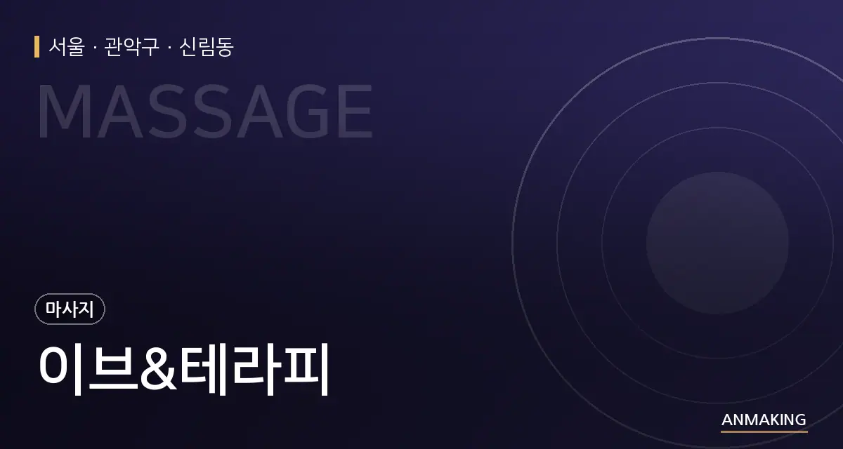 서울 관악구 이브&테라피 안내 이미지