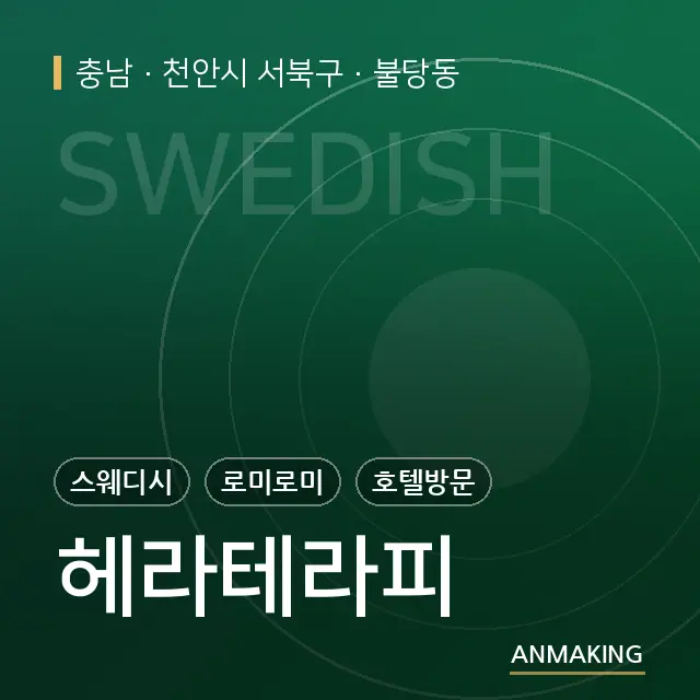 충남 천안시 서북구 헤라테라피 안내 이미지