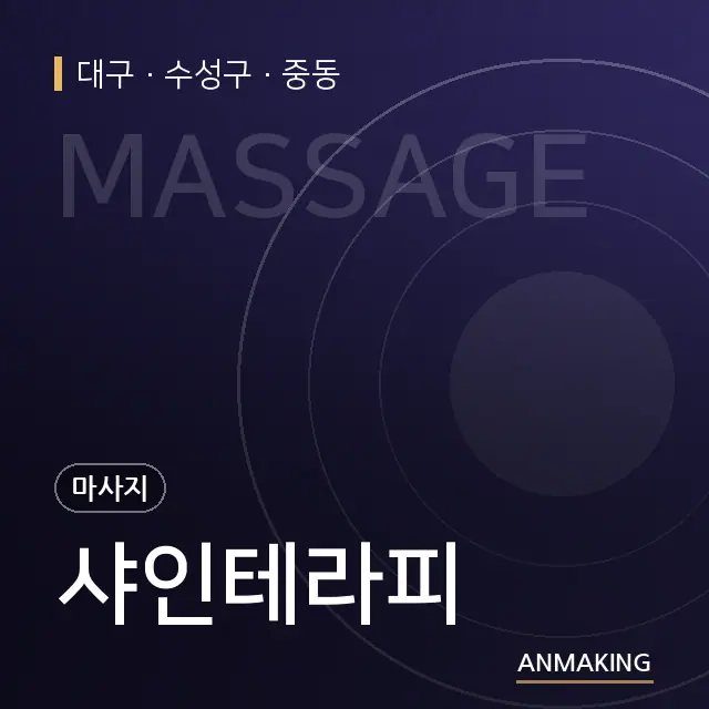 대구 수성구 샤인테라피 안내 이미지