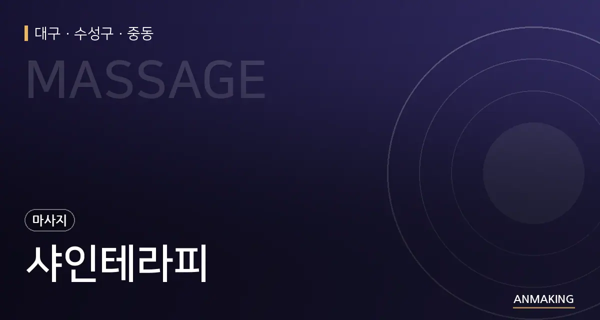 대구 수성구 샤인테라피 안내 이미지