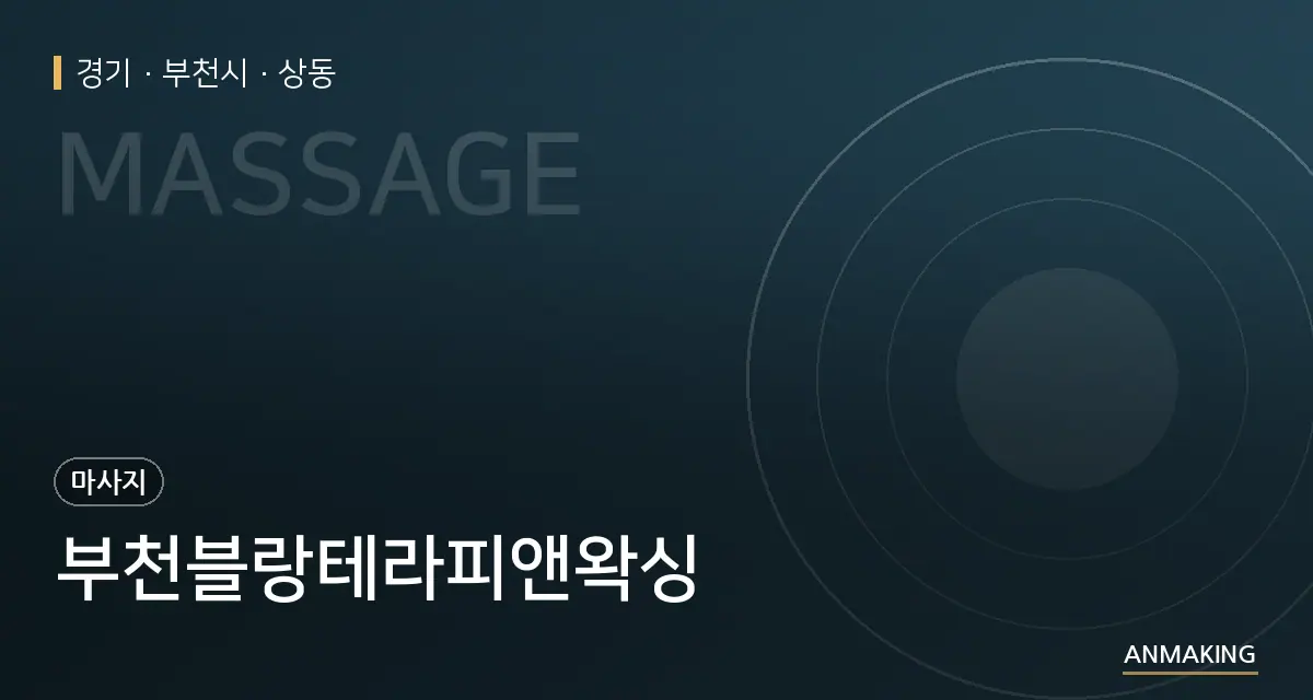 경기 부천시 부천블랑테라피앤왁싱 안내 이미지