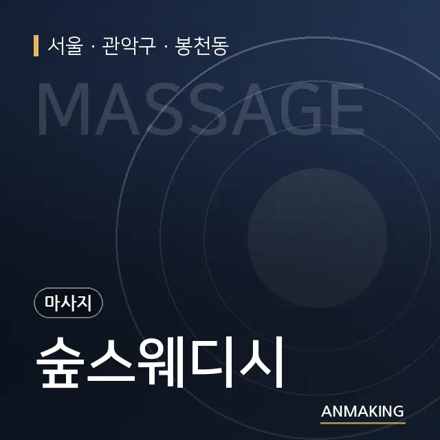 서울 관악구 숲스웨디시 안내 이미지