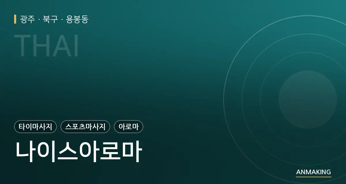 광주 북구 나이스아로마 안내 이미지