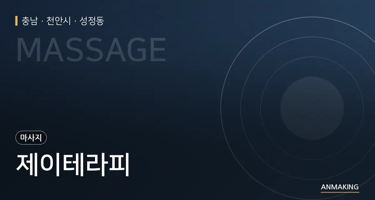 충남 천안시 제이테라피 안내 이미지