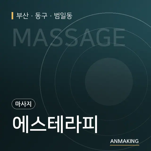 부산 동구 에스테라피 안내 이미지