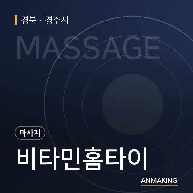 경북 경주시 비타민홈타이 안내 이미지
