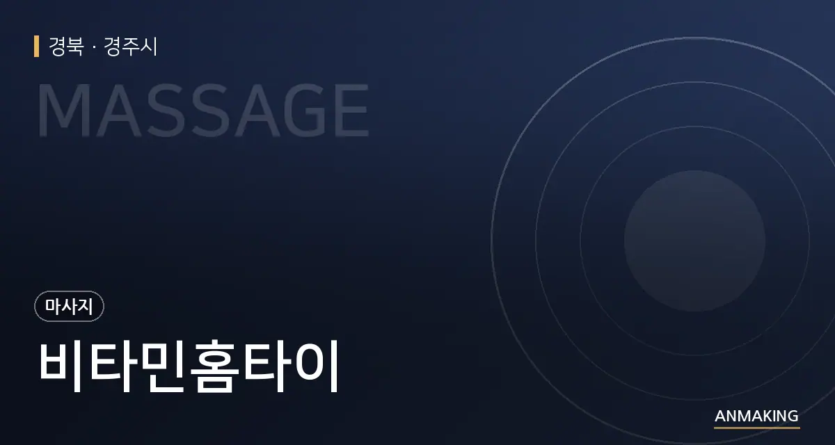 경북 경주시 비타민홈타이 안내 이미지