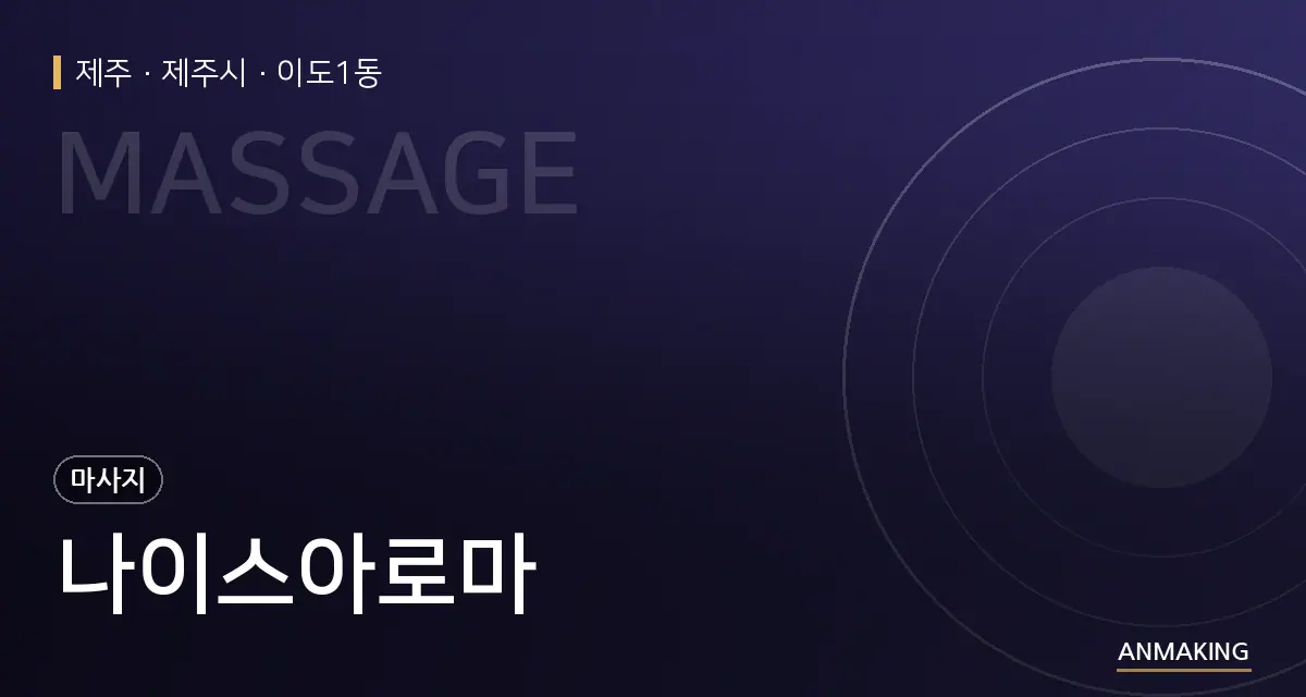 제주 제주시 나이스아로마 안내 이미지
