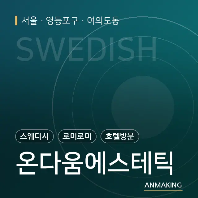서울 영등포구 온다움에스테틱 안내 이미지
