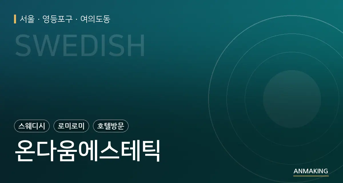 서울 영등포구 온다움에스테틱 안내 이미지