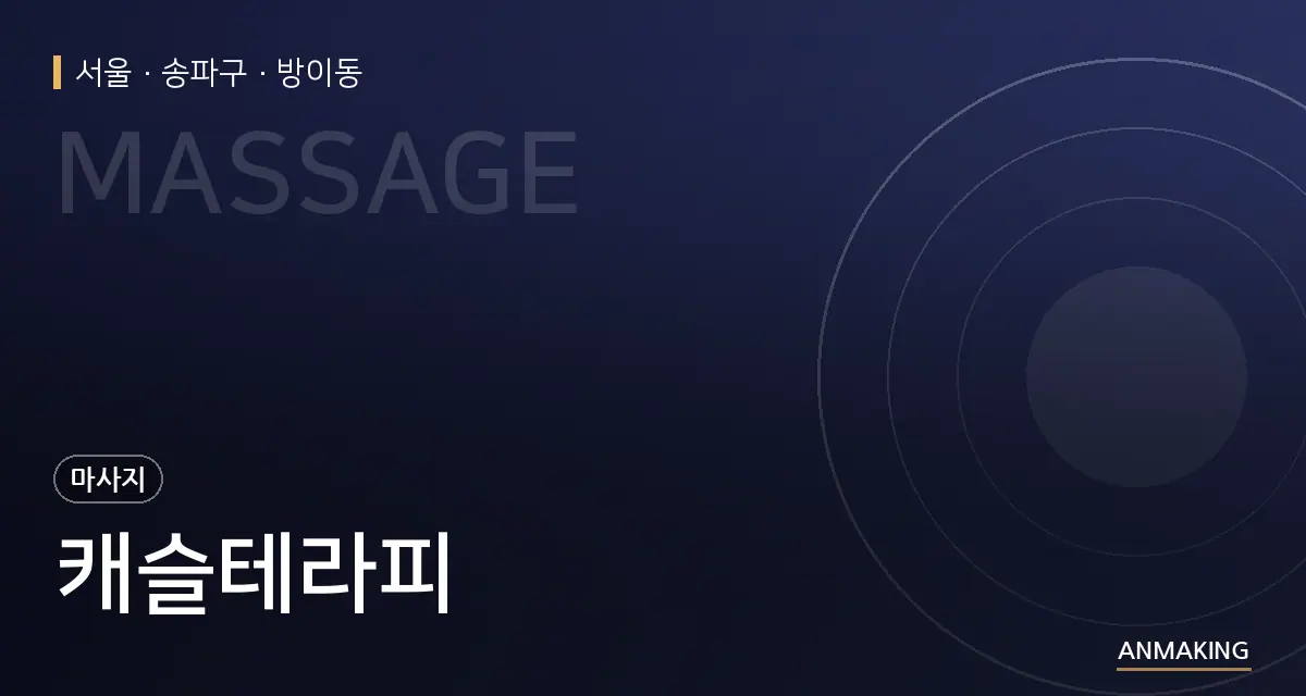 서울 송파구 캐슬테라피 안내 이미지