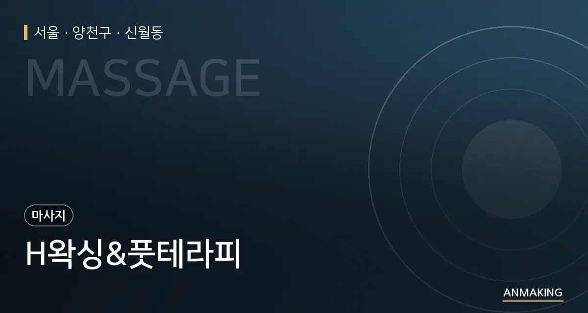 서울 양천구 H왁싱&풋테라피 안내 이미지