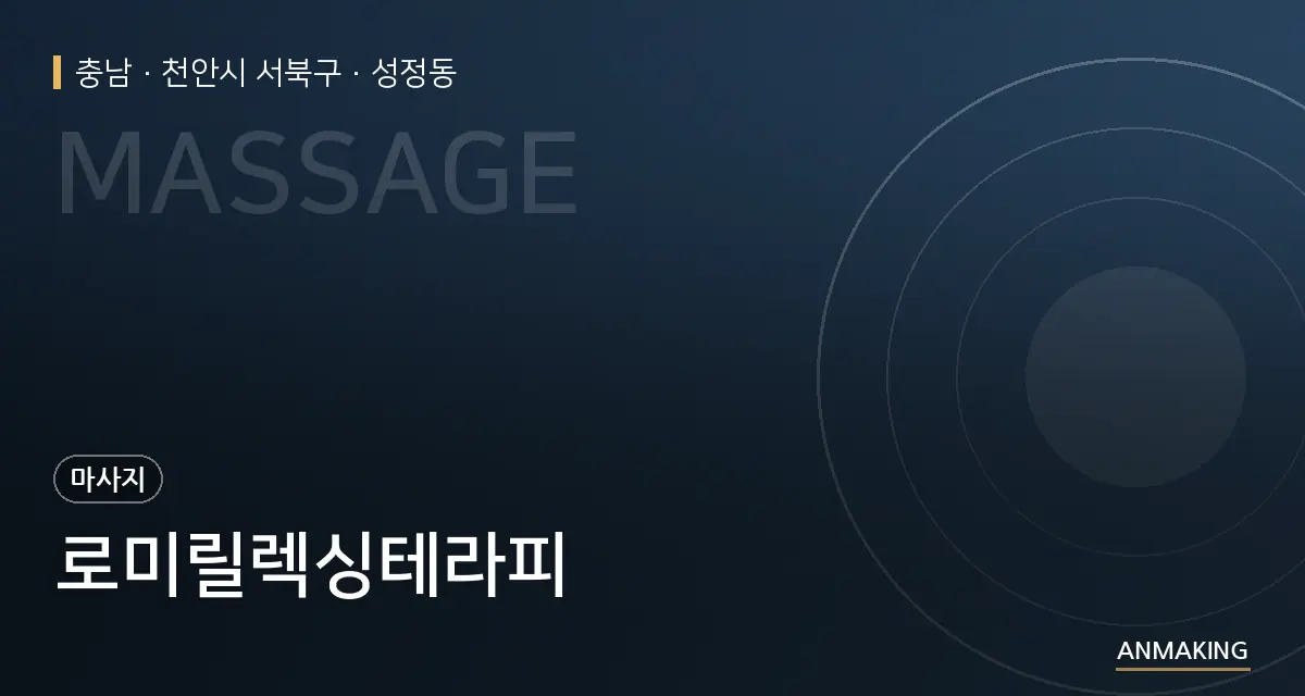 충남 천안시 서북구 로미릴렉싱테라피 안내 이미지