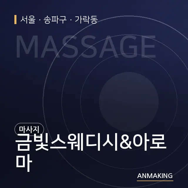 서울 송파구 금빛스웨디시&아로마 안내 이미지