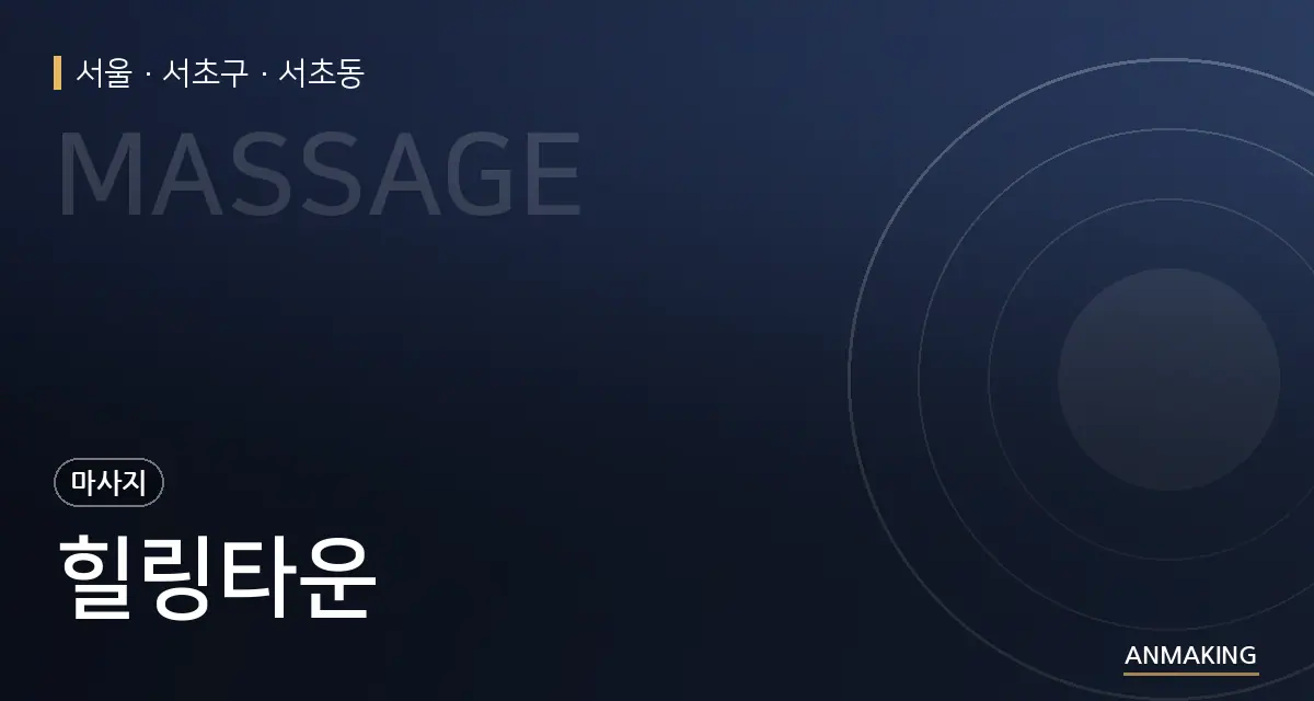 서울 서초구 힐링타운 안내 이미지