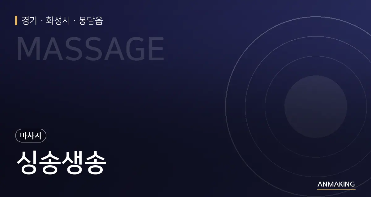 경기 화성시 싱송생송 안내 이미지