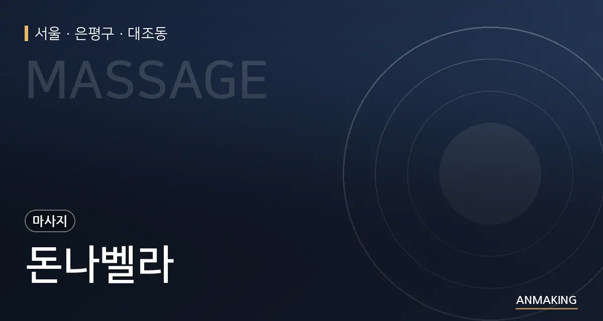 서울 은평구 돈나벨라 안내 이미지