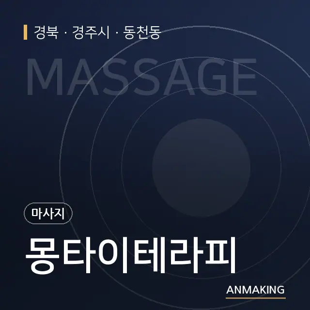 경북 경주시 몽타이테라피 안내 이미지