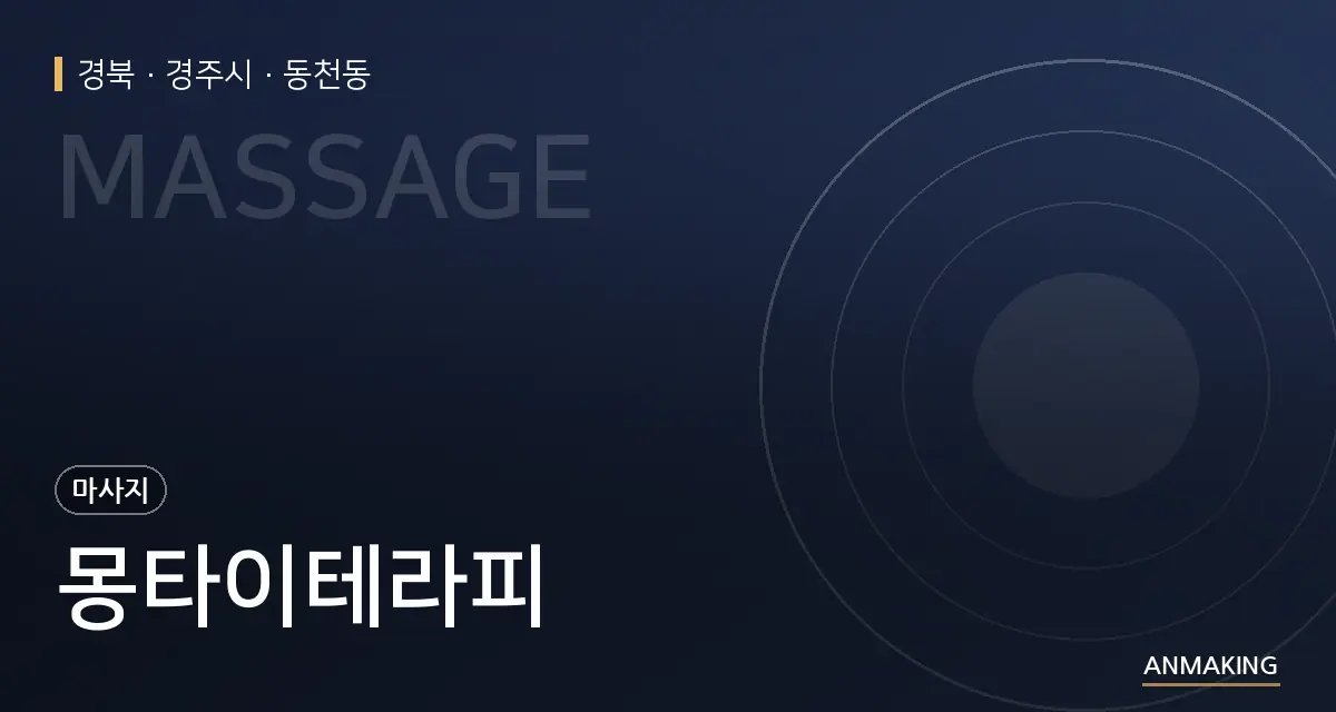 경북 경주시 몽타이테라피 안내 이미지
