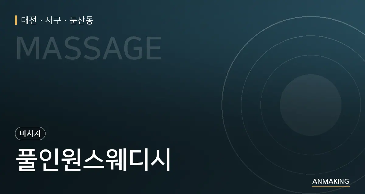 대전 서구 풀인원스웨디시 안내 이미지