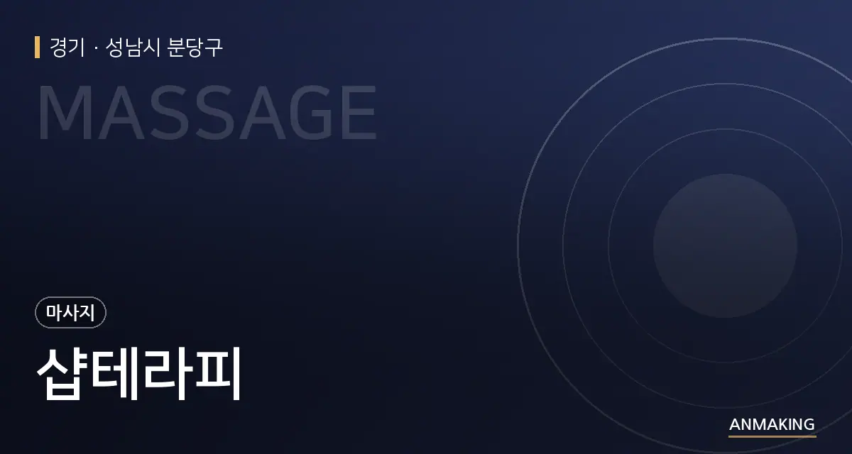 경기 성남시 분당구 샵테라피 안내 이미지