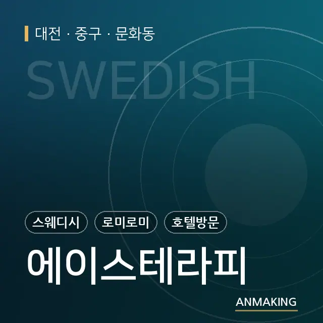 대전 중구 에이스테라피 안내 이미지