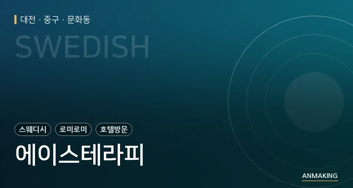 대전 중구 에이스테라피 안내 이미지