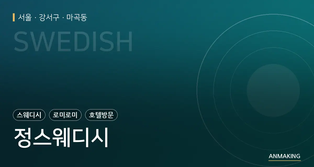 서울 강서구 정스웨디시 안내 이미지
