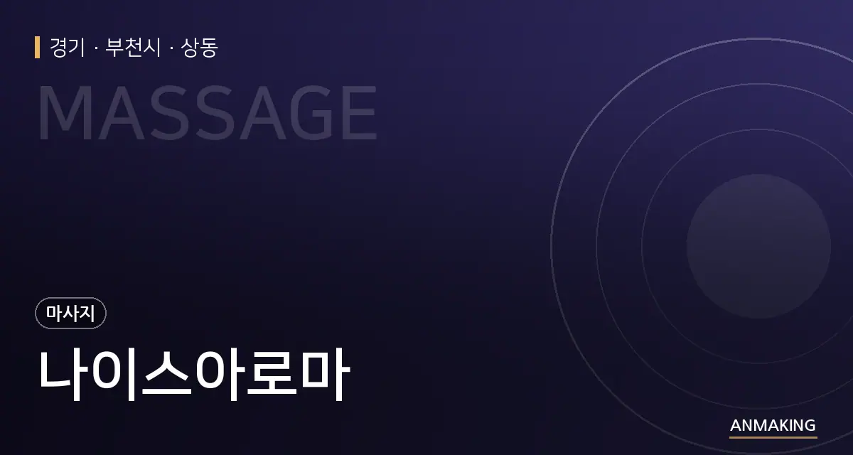 경기 부천시 나이스아로마 안내 이미지
