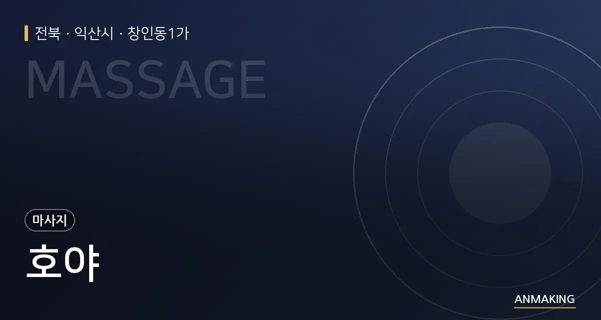 전북 익산시 호야 안내 이미지