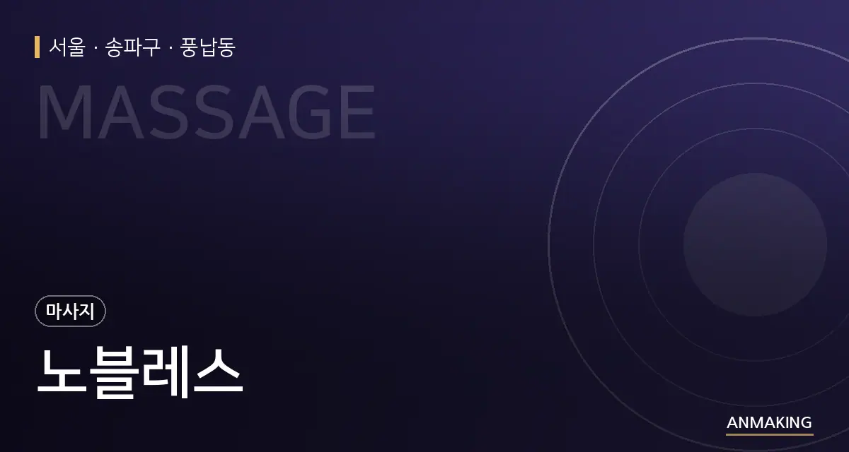 서울 송파구 노블레스 안내 이미지
