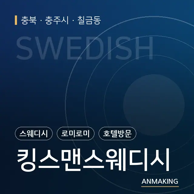 충북 충주시 킹스맨스웨디시 안내 이미지