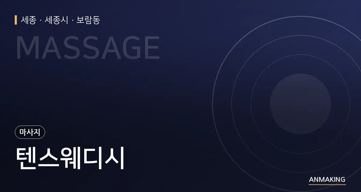세종 세종시 텐스웨디시 안내 이미지