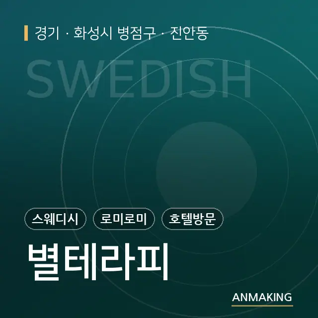 경기 화성시 병점구 별테라피 안내 이미지