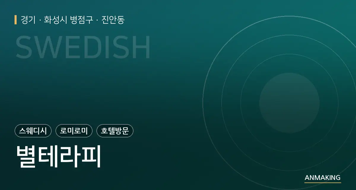 경기 화성시 병점구 별테라피 안내 이미지