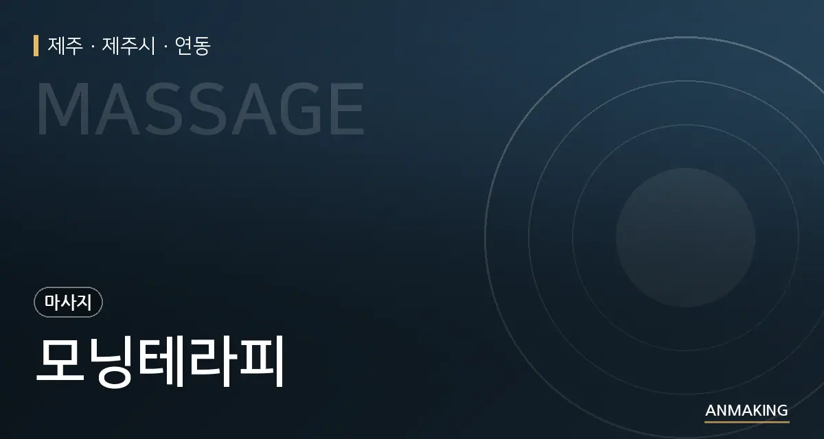 제주 제주시 모닝테라피 안내 이미지