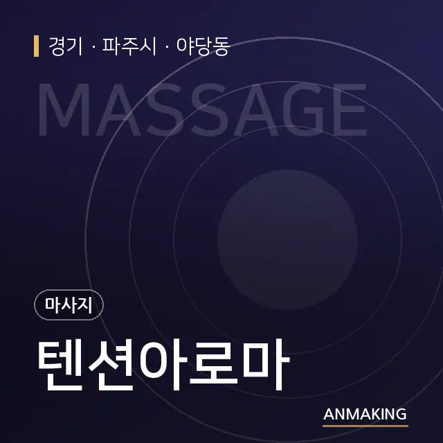 경기 파주시 텐션아로마 안내 이미지