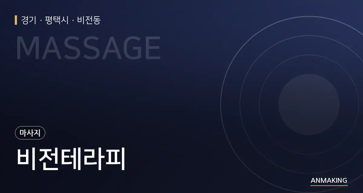 경기 평택시 비전테라피 안내 이미지