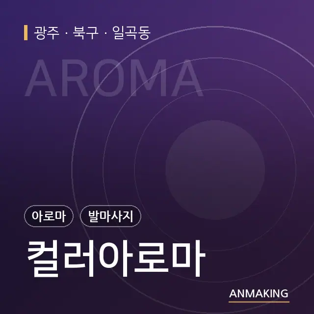 광주 북구 컬러아로마 안내 이미지