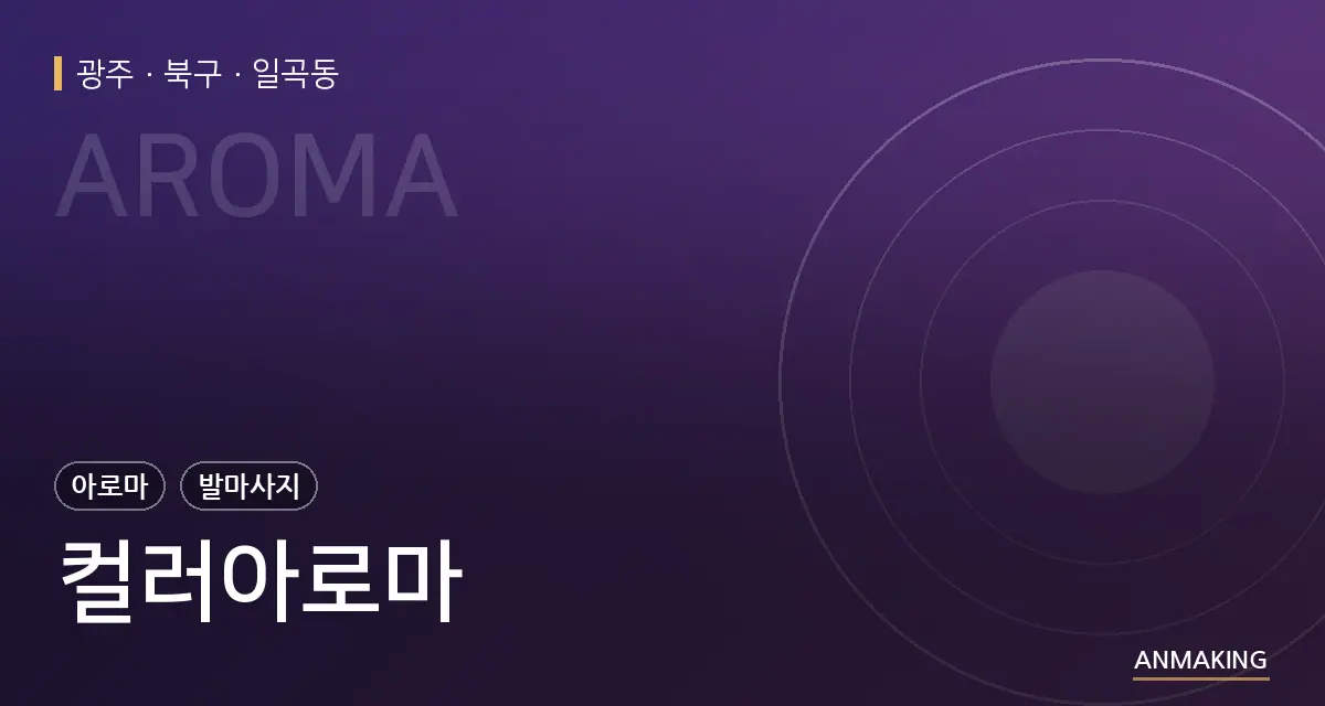 광주 북구 컬러아로마 안내 이미지