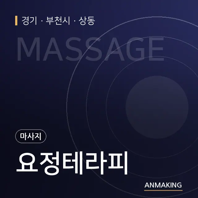 경기 부천시 요정테라피 안내 이미지