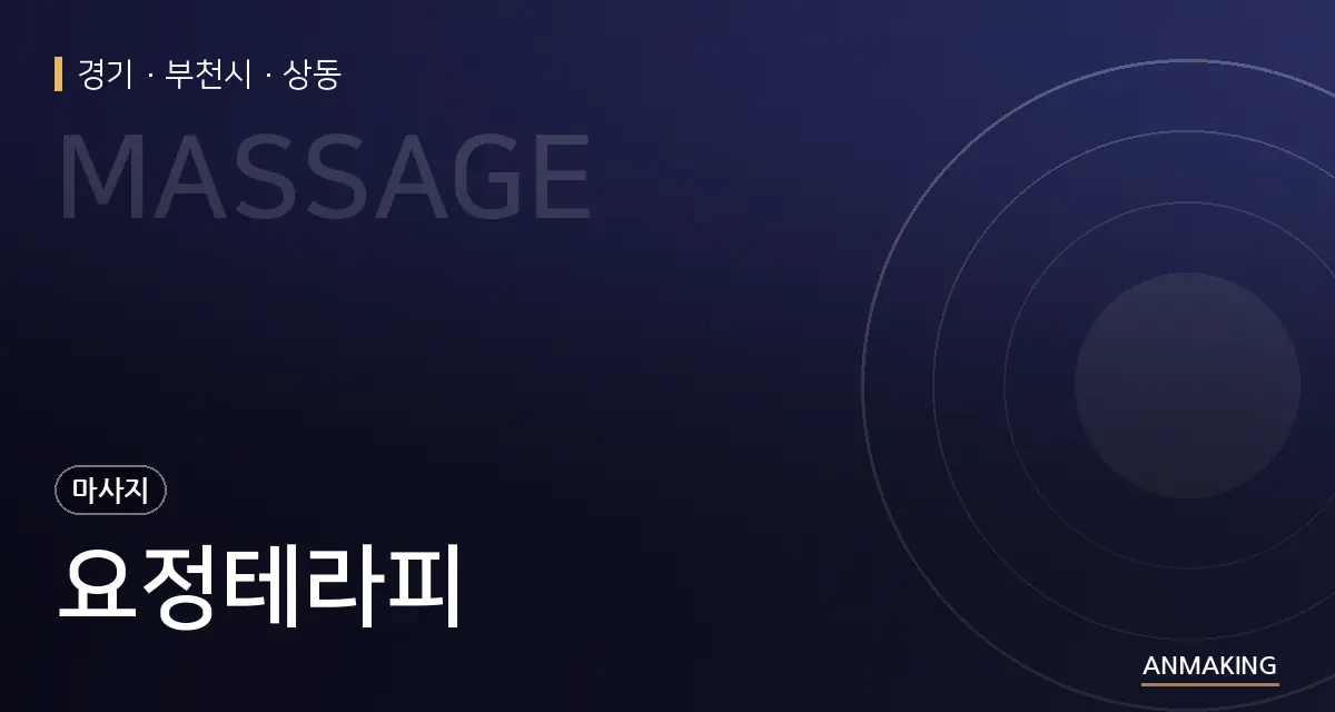 경기 부천시 요정테라피 안내 이미지