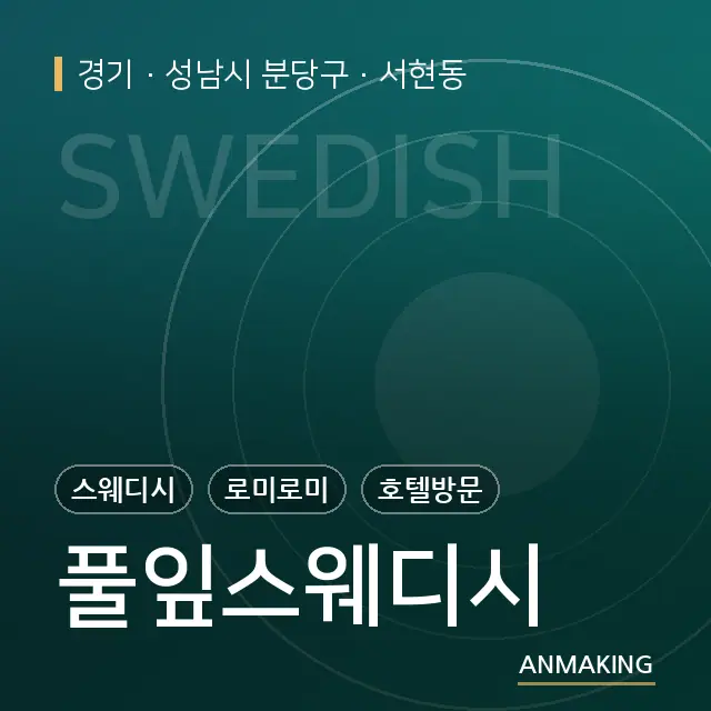경기 성남시 분당구 풀잎스웨디시 안내 이미지