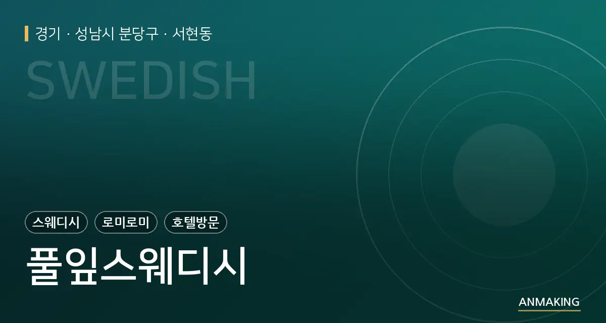 경기 성남시 분당구 풀잎스웨디시 안내 이미지