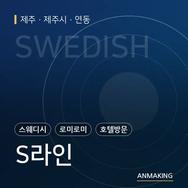 제주 제주시 S라인 안내 이미지