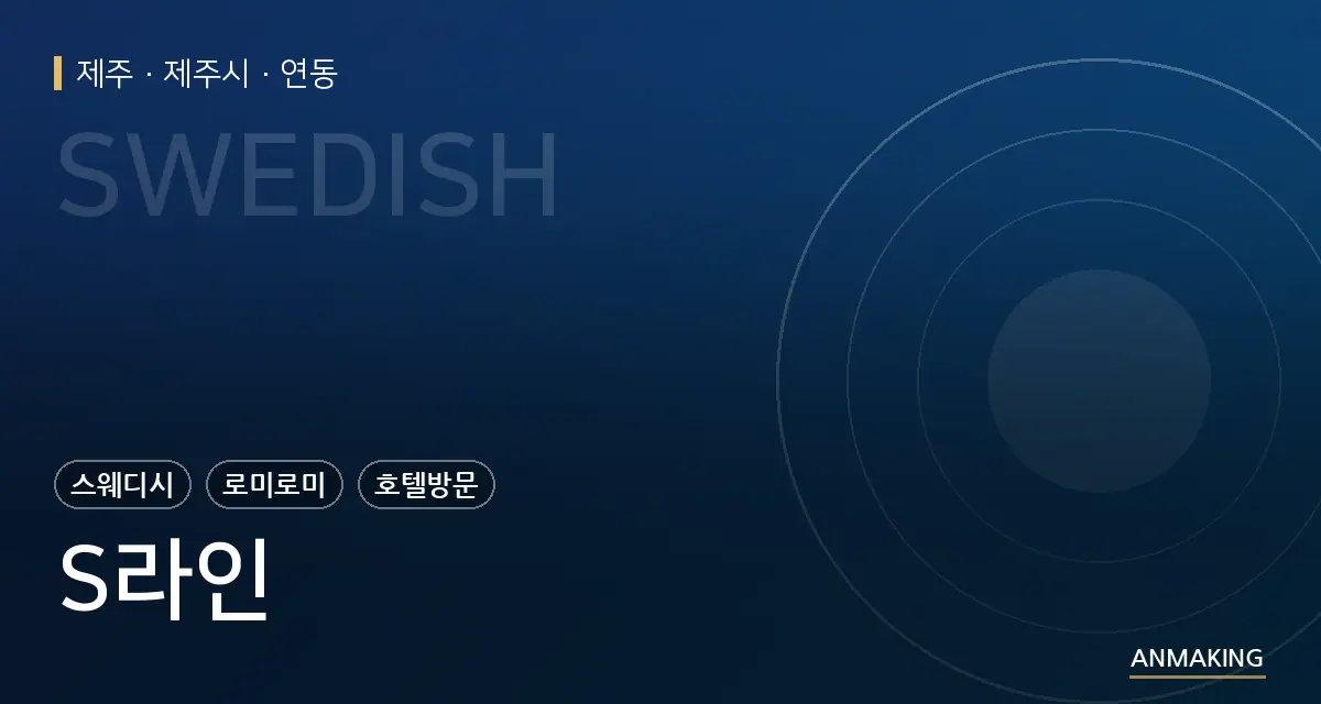 제주 제주시 S라인 안내 이미지