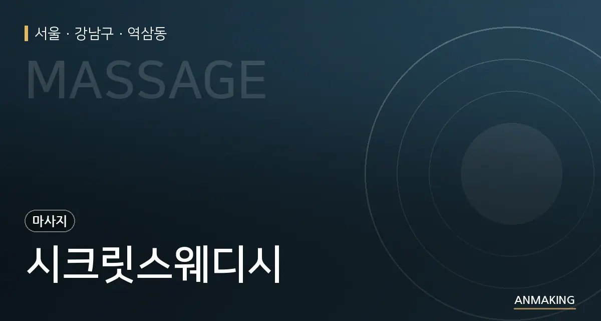 서울 강남구 시크릿스웨디시 안내 이미지